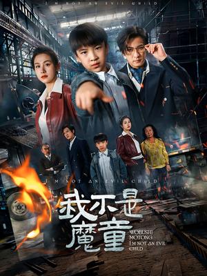 《我不是魔童（50集）杨晞&李柏谊（夸克网盘）》短剧封面