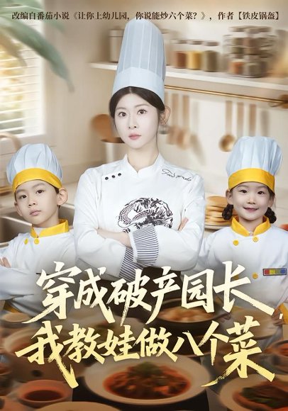 《穿成破产园长,我教娃做八个菜(80集)李昀喆&冯欢欢(百度网盘)》短剧封面