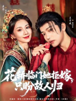 《花轿临门她拒嫁只盼故人归(80集)王宇威&关芯(夸克网盘)》短剧封面
