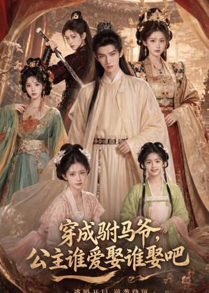 《穿成驸马爷，公主谁爱娶谁娶吧（77集）AI短剧（夸克网盘）》短剧封面