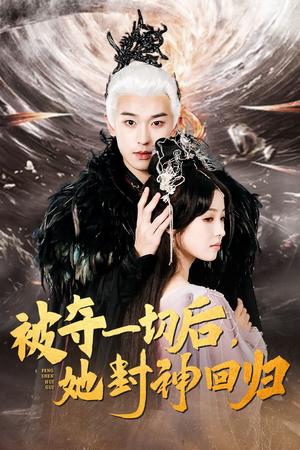 《被夺一切后她封神回归（41集）李若洵＆翟炯（夸克网盘）》短剧封面