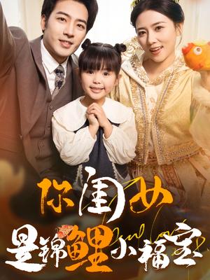 《你闺女是锦鲤小福宝（100集）肖琪峰＆雷玉孟（夸克网盘）》短剧封面