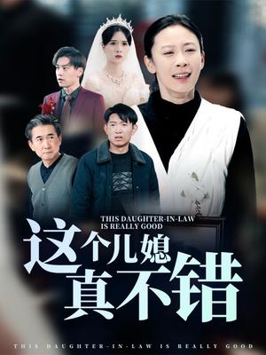 《这个儿媳真不错（54集）（夸克网盘）》短剧封面