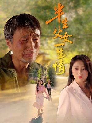 《半生父女一生情(45集)戚玉洁(夸克网盘)》短剧封面