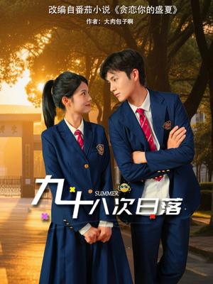 《九十八次日落（80集）张莉&刘辰锦（夸克网盘）》短剧封面