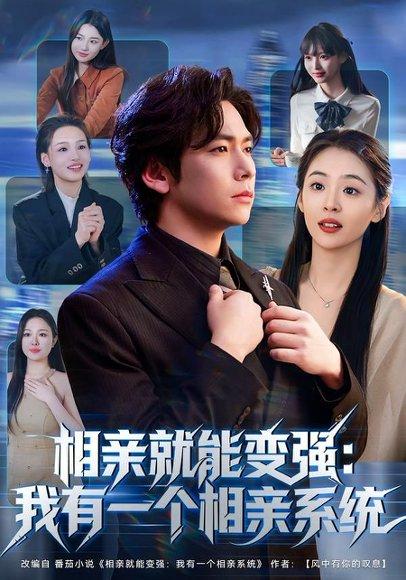 《相亲就能变强：我有一个相亲系统（81集）李家豪&李晓通（百度网盘）》短剧封面