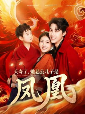 《夭寿了她老公儿子是凤凰（82集）张韫韬&孙芊浔（夸克网盘）》短剧封面