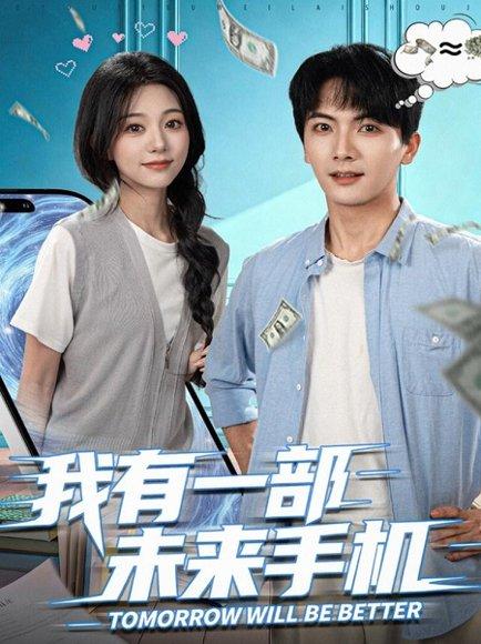 《我有一部未来手机（70集）刘轩＆吴伊纯》短剧封面
