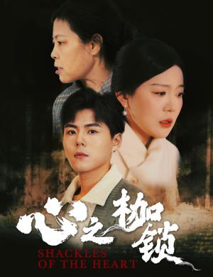 《心之枷锁(31集)(夸克网盘)》短剧封面