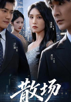 《散场（60集）栗子千&龙玥霖（夸克网盘）》短剧封面