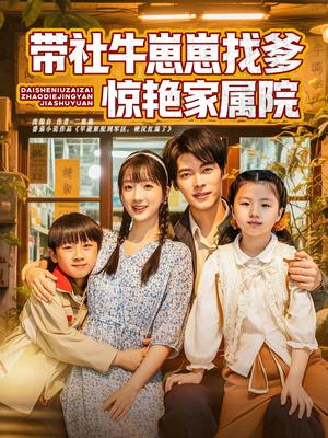 《带社牛崽崽找爹惊艳家属院(60集)董一&象韵洁(夸克网盘)》短剧封面