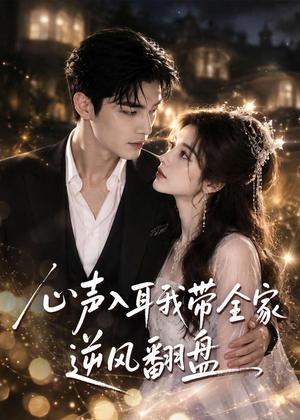 《心声入耳我带全家逆风翻盘(97集)(夸克网盘)》短剧封面