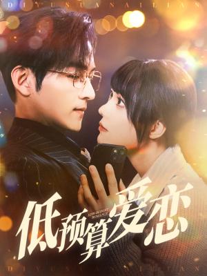 《低预算爱恋（70集）嘉言＆张贻乔（夸克网盘）》短剧封面