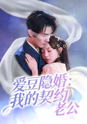 《爱豆隐婚:我的契约老公(63集)张楸梓&周昊杉(夸克网盘)》短剧封面