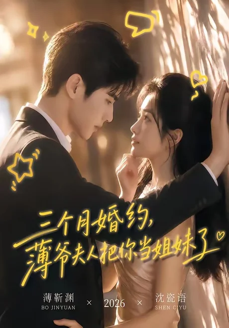 《三个月婚约，薄爷夫人把你当姐妹了（83集）（夸克网盘）》短剧封面