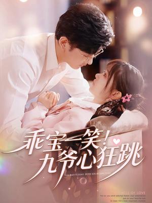 《乖宝一笑!九爷心狂跳(66集)李慧敏&向昊(夸克网盘)》短剧封面