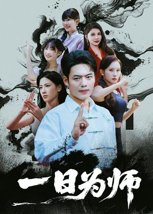 《一日为师(76集)韩一波》短剧封面