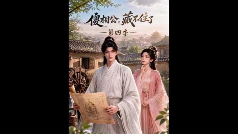《傻相公,藏不住了第四季(167集)(百度网盘)》短剧封面