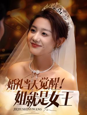 《婚礼当天觉醒姐就是女王(64集)仇乐瑶&余弦(夸克网盘)》短剧封面