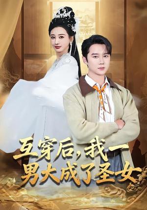 《互穿后,我一男大成了圣女(62集)常霄宇&林艾汖(夸克网盘)》短剧封面