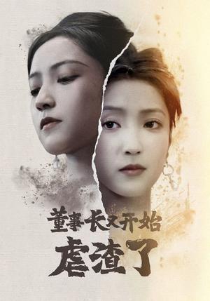 《董事长又开始虐渣了（34集）（夸克网盘）》短剧封面