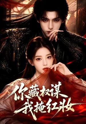《你藏权谋，我掩红妆（88集）（夸克网盘）》短剧封面