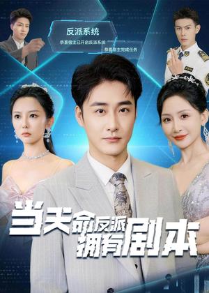 《当天命反派拥有剧本（73集）李季＆刘小喵（夸克网盘）》短剧封面