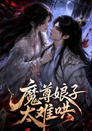 《魔尊娘子太难哄(20集)(夸克网盘)》短剧封面