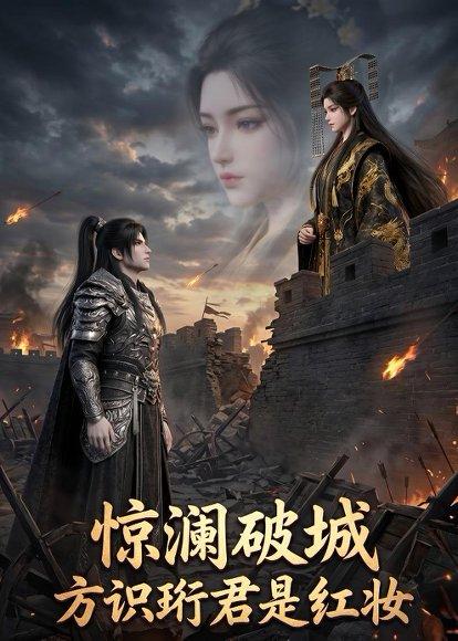 《惊澜破城，方识珩君是红妆（34集）（百度网盘）》短剧封面
