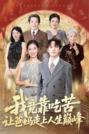 《我竟靠吃苦让爸妈走上人生巅峰(71集)王冠彭&杨雨萌》短剧封面