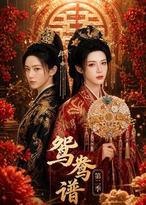 《鸳鸯谱第二季（64集）（夸克网盘）》短剧封面