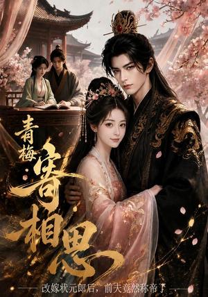 《青梅寄相思（65集）（夸克网盘）》短剧封面