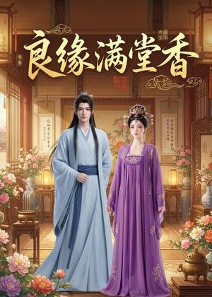 《良缘满堂香(27集)(夸克网盘)》短剧封面