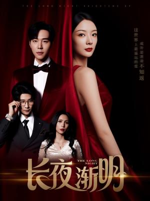《长夜渐明(43集)刘晨宇&林初》短剧封面