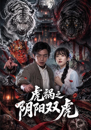 虎祸之阴阳双虎 《虎祸之阴阳双虎》短剧封面