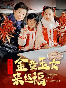 《金童玉女来送祝福（30集）（夸克网盘）》短剧封面