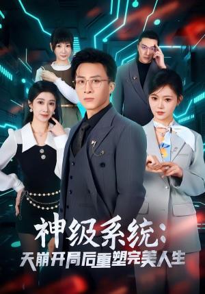 《神级系统:天崩开局后重塑完美人生(70集)孙军&刘欣羽(夸克网盘)》短剧封面