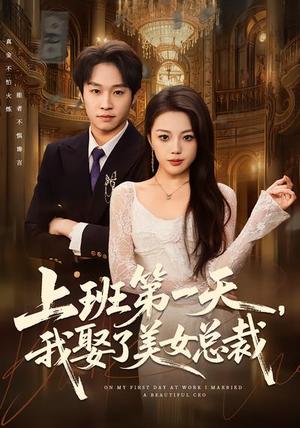 《上班第一天，我娶了美女总裁（80集）嘉乐&王金泽（夸克网盘）》短剧封面