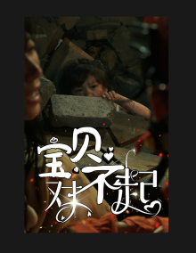 《宝贝对不起&妈妈，不哭（30集）（夸克网盘）》短剧封面