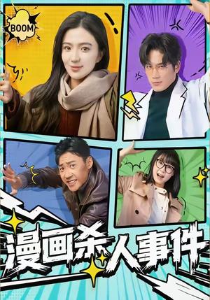 《漫画杀人事件(75集)于书正&崔栩淙(夸克网盘)》短剧封面