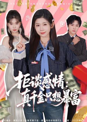 《拒谈感情:真千金只想暴富(63集)冯欢欢&屈浩野(夸克网盘)》短剧封面