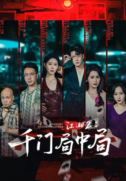 《江湖2千门局中局》短剧封面