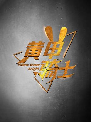 《黄甲骑士（69集）（夸克网盘）》短剧封面