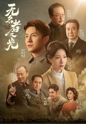 《无名者之光(78集)刘萧旭&兰岚(1080P)(夸克网盘)》短剧封面