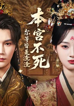 《本宫不死,尔等皆是渣渣(66集)赵垣又&骆诗琪(夸克网盘)》短剧封面