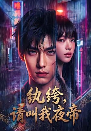 《纨绔，请叫我夜帝（66集）（夸克网盘）》短剧封面