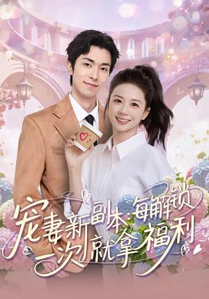 《宠妻新副本:每解锁一次就拿福利(80集)任艺聪&方凤娇(夸克网盘)》短剧封面