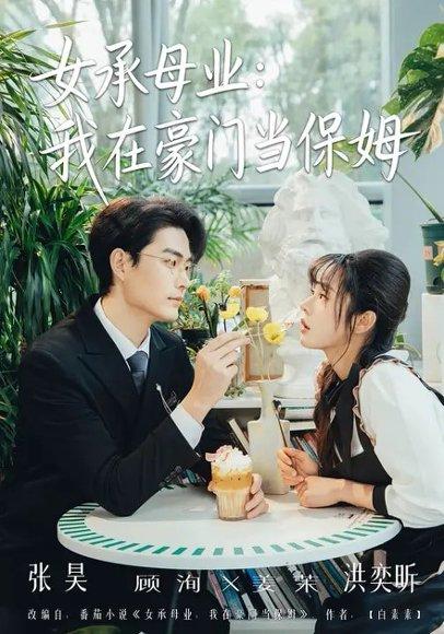 《女承母业:我在豪门当保姆(68集)洪奕昕&张昊(百度网盘)》短剧封面
