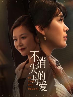 《不消失的母爱(60集)胡璇璇&安敏(夸克网盘)》短剧封面