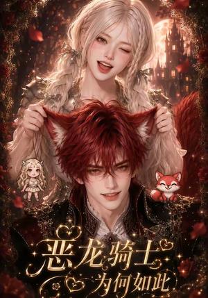 《恶龙骑士为何如此（40集）（夸克网盘）》短剧封面